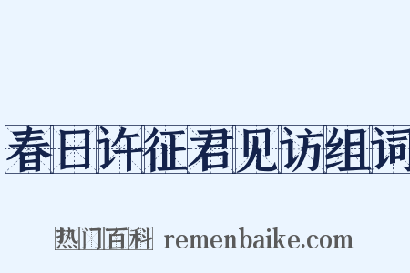 春日许征君见访组词是什么意思的图片